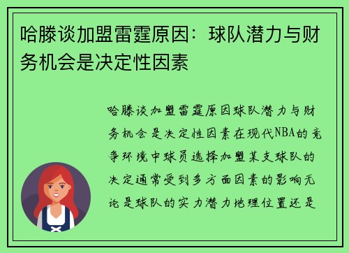 哈滕谈加盟雷霆原因：球队潜力与财务机会是决定性因素