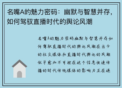 名嘴A的魅力密码：幽默与智慧并存，如何驾驭直播时代的舆论风潮