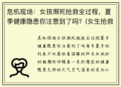 危机现场：女孩濒死抢救全过程，夏季健康隐患你注意到了吗？(女生抢救)
