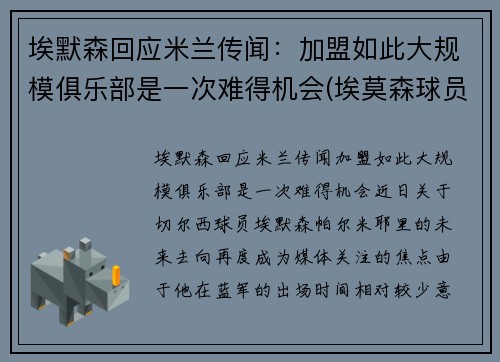 埃默森回应米兰传闻：加盟如此大规模俱乐部是一次难得机会(埃莫森球员)