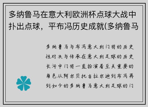 多纳鲁马在意大利欧洲杯点球大战中扑出点球，平布冯历史成就(多纳鲁马转会大巴黎)