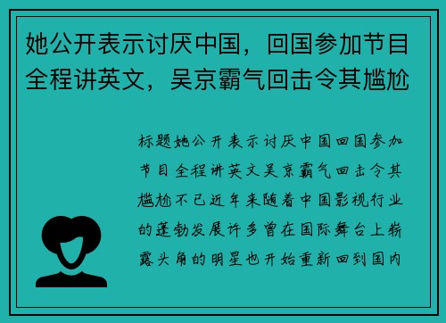 她公开表示讨厌中国，回国参加节目全程讲英文，吴京霸气回击令其尴尬不已！