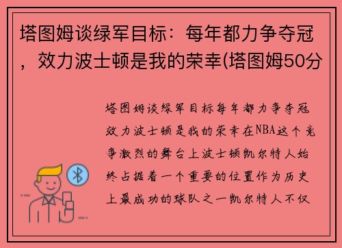 塔图姆谈绿军目标：每年都力争夺冠，效力波士顿是我的荣幸(塔图姆50分绿军胜奇才首轮战篮网)