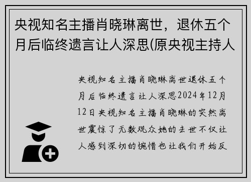 央视知名主播肖晓琳离世，退休五个月后临终遗言让人深思(原央视主持人肖晓琳现状)