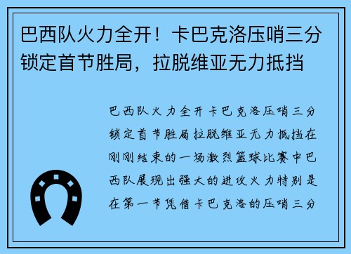 巴西队火力全开！卡巴克洛压哨三分锁定首节胜局，拉脱维亚无力抵挡