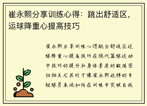 崔永熙分享训练心得：跳出舒适区，运球降重心提高技巧