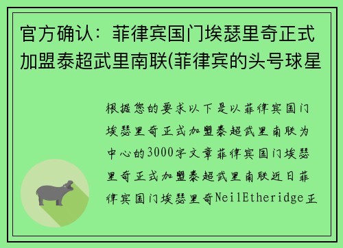 官方确认：菲律宾国门埃瑟里奇正式加盟泰超武里南联(菲律宾的头号球星埃瑟里奇)