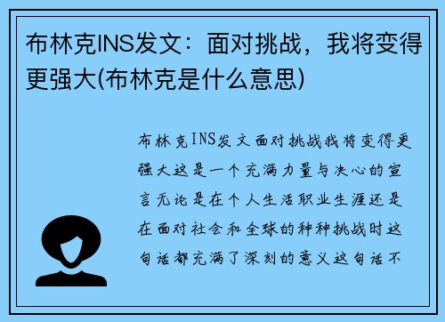 布林克INS发文：面对挑战，我将变得更强大(布林克是什么意思)