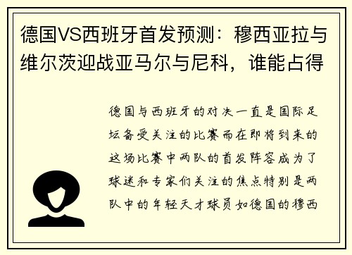 德国VS西班牙首发预测：穆西亚拉与维尔茨迎战亚马尔与尼科，谁能占得先机？