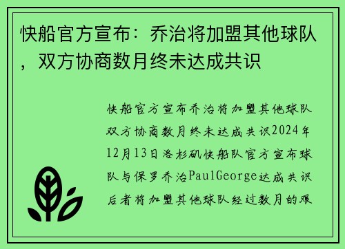 快船官方宣布：乔治将加盟其他球队，双方协商数月终未达成共识