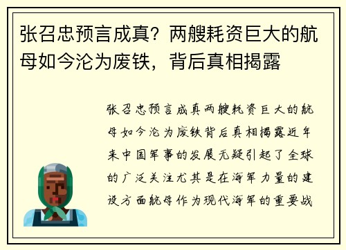 张召忠预言成真？两艘耗资巨大的航母如今沦为废铁，背后真相揭露