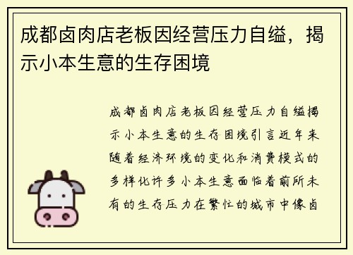 成都卤肉店老板因经营压力自缢，揭示小本生意的生存困境