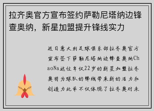 拉齐奥官方宣布签约萨勒尼塔纳边锋查奥纳，新星加盟提升锋线实力