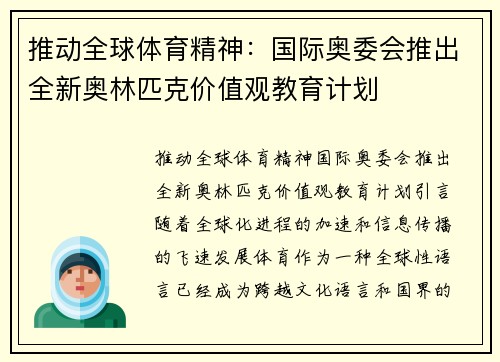 推动全球体育精神：国际奥委会推出全新奥林匹克价值观教育计划