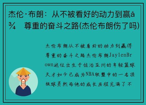杰伦·布朗：从不被看好的动力到赢得尊重的奋斗之路(杰伦布朗伤了吗)