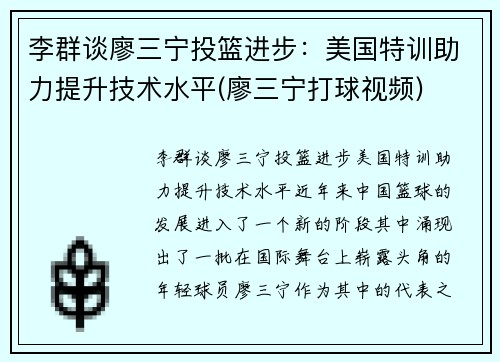李群谈廖三宁投篮进步：美国特训助力提升技术水平(廖三宁打球视频)