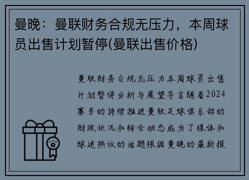 曼晚：曼联财务合规无压力，本周球员出售计划暂停(曼联出售价格)
