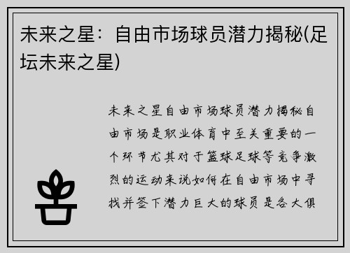 未来之星：自由市场球员潜力揭秘(足坛未来之星)