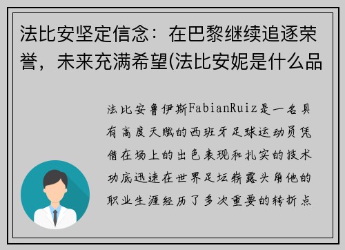 法比安坚定信念：在巴黎继续追逐荣誉，未来充满希望(法比安妮是什么品牌)