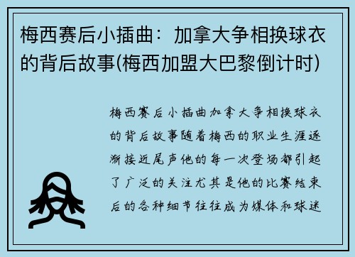 梅西赛后小插曲：加拿大争相换球衣的背后故事(梅西加盟大巴黎倒计时)