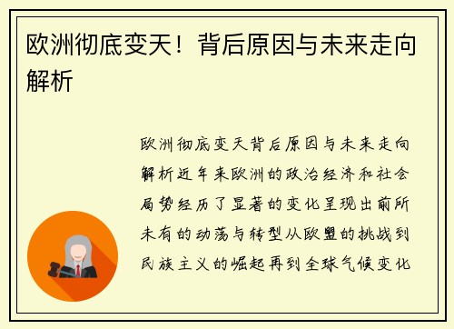 欧洲彻底变天！背后原因与未来走向解析