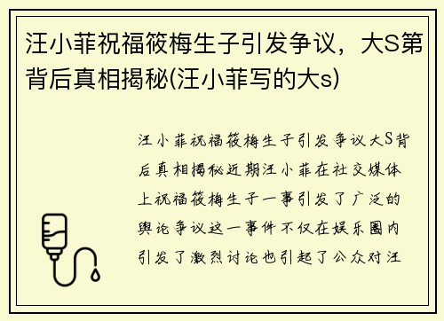 汪小菲祝福筱梅生子引发争议，大S第背后真相揭秘(汪小菲写的大s)