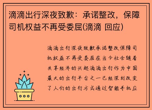 滴滴出行深夜致歉：承诺整改，保障司机权益不再受委屈(滴滴 回应)