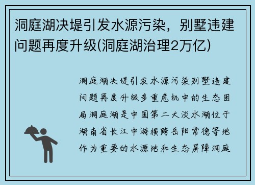洞庭湖决堤引发水源污染，别墅违建问题再度升级(洞庭湖治理2万亿)