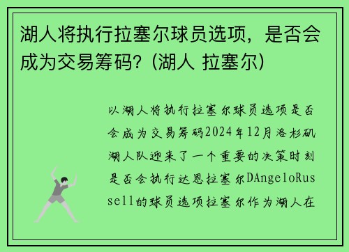 湖人将执行拉塞尔球员选项，是否会成为交易筹码？(湖人 拉塞尔)