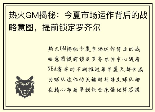 热火GM揭秘：今夏市场运作背后的战略意图，提前锁定罗齐尔