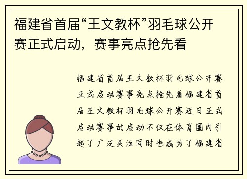 福建省首届“王文教杯”羽毛球公开赛正式启动，赛事亮点抢先看