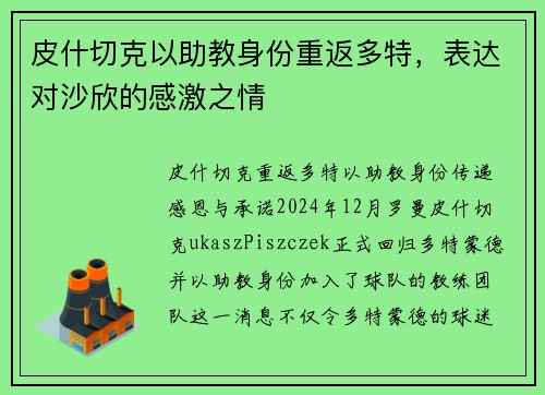 皮什切克以助教身份重返多特，表达对沙欣的感激之情