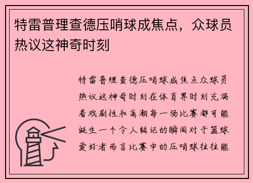 特雷普理查德压哨球成焦点，众球员热议这神奇时刻