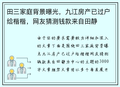 田三家庭背景曝光，九江房产已过户给楷楷，网友猜测钱款来自田静