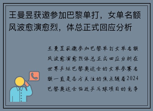 王曼昱获邀参加巴黎单打，女单名额风波愈演愈烈，体总正式回应分析