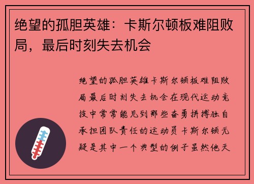 绝望的孤胆英雄：卡斯尔顿板难阻败局，最后时刻失去机会