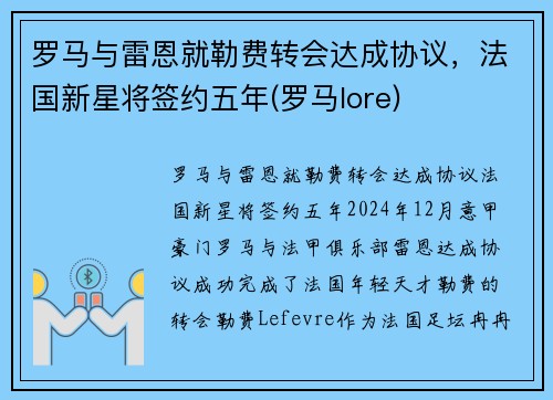 罗马与雷恩就勒费转会达成协议，法国新星将签约五年(罗马lore)
