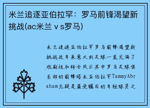 米兰追逐亚伯拉罕：罗马前锋渴望新挑战(ac米兰ⅴs罗马)