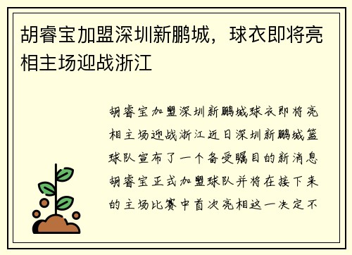 胡睿宝加盟深圳新鹏城，球衣即将亮相主场迎战浙江