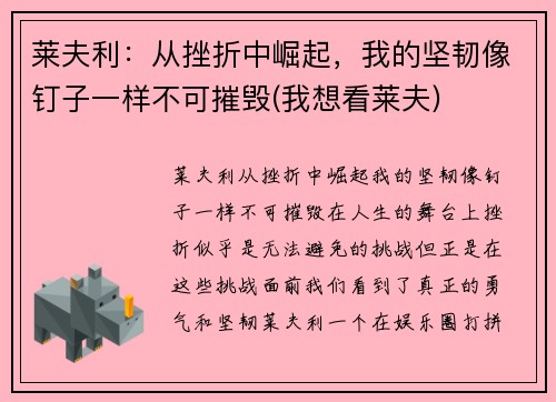 莱夫利：从挫折中崛起，我的坚韧像钉子一样不可摧毁(我想看莱夫)