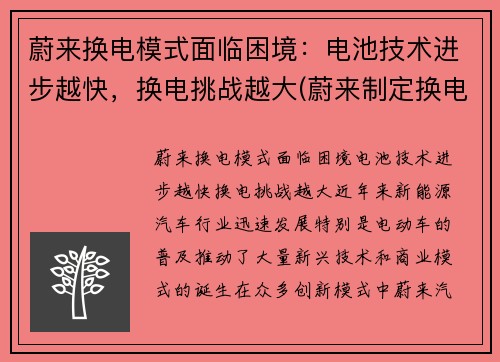 蔚来换电模式面临困境：电池技术进步越快，换电挑战越大(蔚来制定换电技术标准)