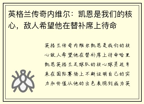英格兰传奇内维尔：凯恩是我们的核心，敌人希望他在替补席上待命