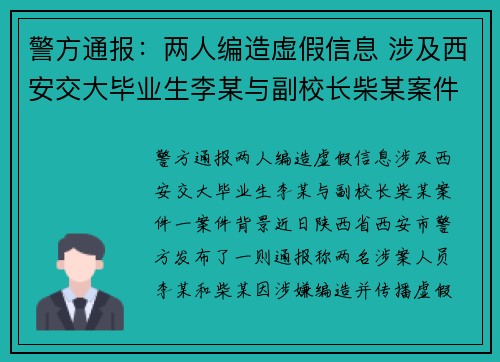 警方通报：两人编造虚假信息 涉及西安交大毕业生李某与副校长柴某案件