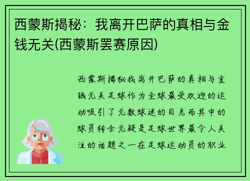 西蒙斯揭秘：我离开巴萨的真相与金钱无关(西蒙斯罢赛原因)