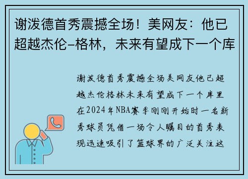 谢泼德首秀震撼全场！美网友：他已超越杰伦-格林，未来有望成下一个库里