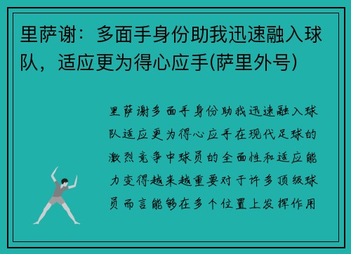 里萨谢：多面手身份助我迅速融入球队，适应更为得心应手(萨里外号)