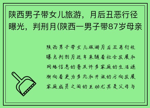 陕西男子带女儿旅游，月后丑恶行径曝光，判刑月(陕西一男子带87岁母亲隐居山沟)