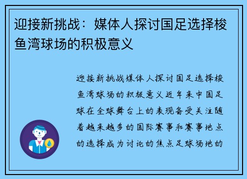 迎接新挑战：媒体人探讨国足选择梭鱼湾球场的积极意义