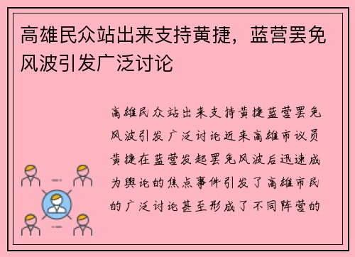 高雄民众站出来支持黄捷，蓝营罢免风波引发广泛讨论