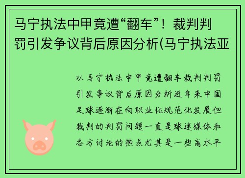 马宁执法中甲竟遭“翻车”！裁判判罚引发争议背后原因分析(马宁执法亚冠决赛)